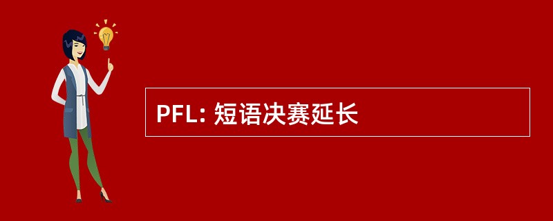 PFL: 短语决赛延长