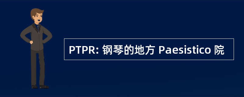 PTPR: 钢琴的地方 Paesistico 院