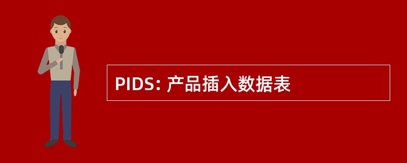 PIDS: 产品插入数据表