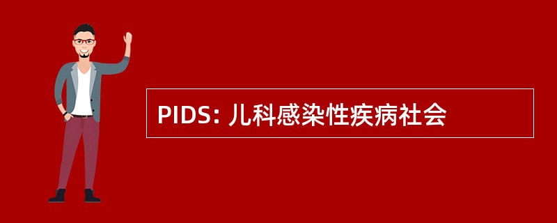 PIDS: 儿科感染性疾病社会