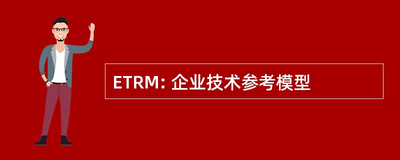 ETRM: 企业技术参考模型