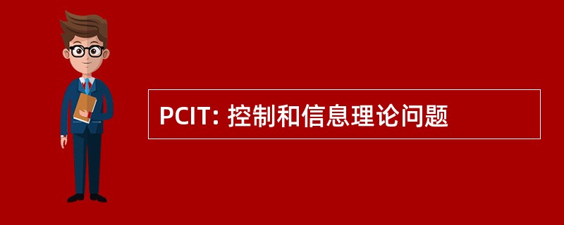 PCIT: 控制和信息理论问题