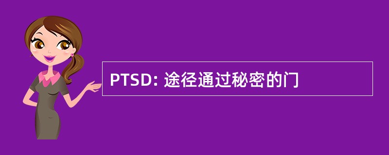 PTSD: 途径通过秘密的门