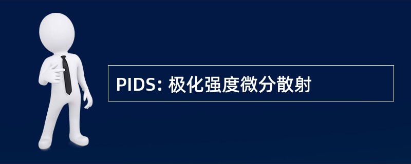 PIDS: 极化强度微分散射