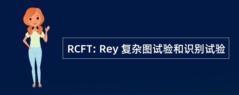 RCFT: Rey 复杂图试验和识别试验