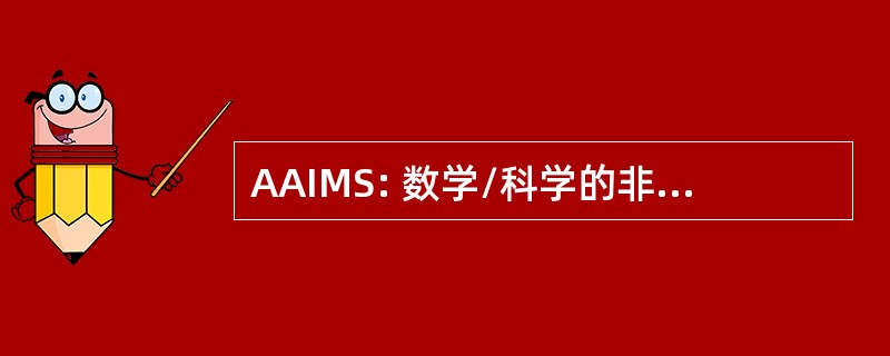 AAIMS: 数学/科学的非洲裔美国倡议