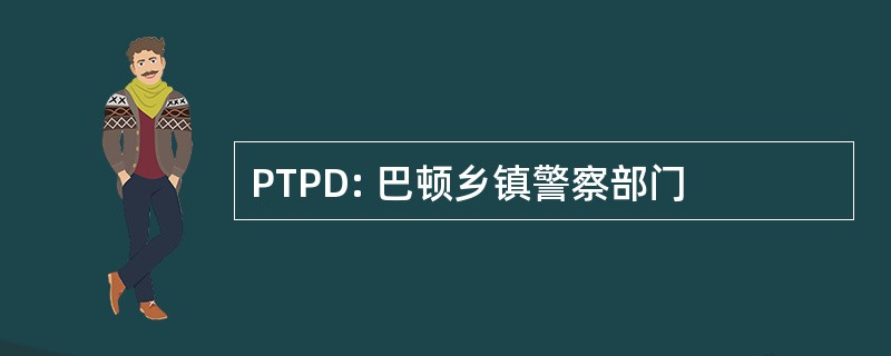 PTPD: 巴顿乡镇警察部门