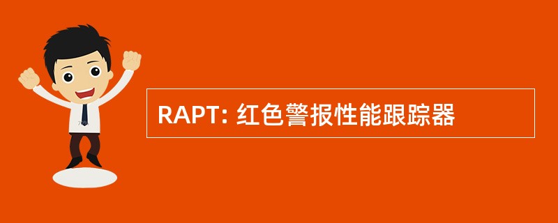 RAPT: 红色警报性能跟踪器