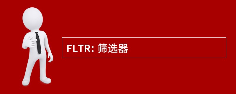 FLTR: 筛选器