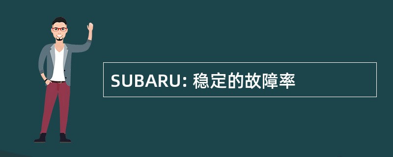 SUBARU: 稳定的故障率