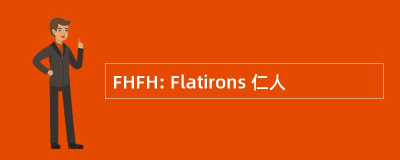 FHFH: Flatirons 仁人