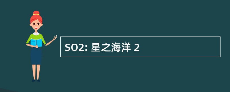 SO2: 星之海洋 2