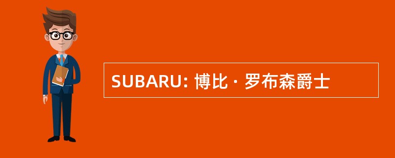 SUBARU: 博比 · 罗布森爵士