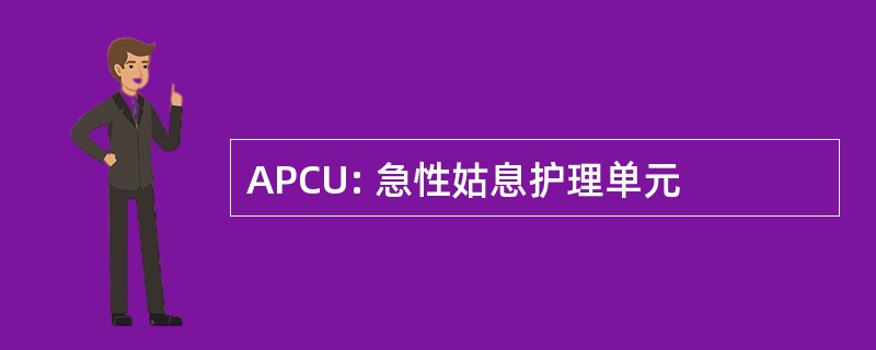 APCU: 急性姑息护理单元