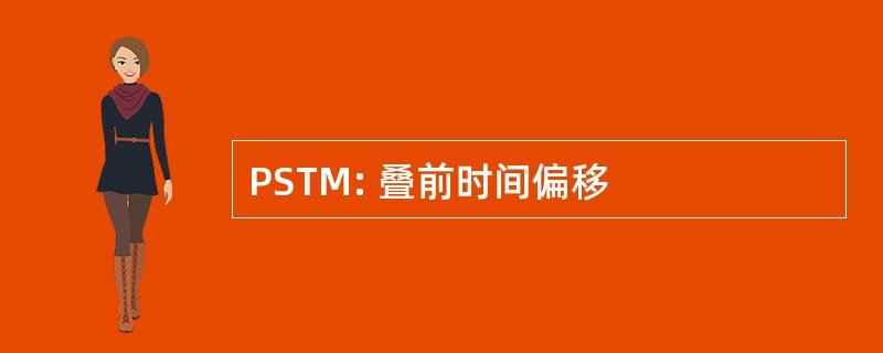 PSTM: 叠前时间偏移