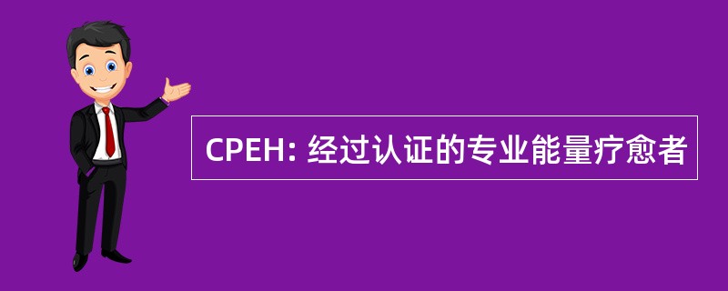 CPEH: 经过认证的专业能量疗愈者