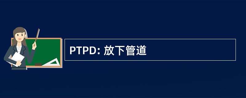 PTPD: 放下管道