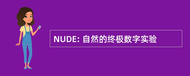 NUDE: 自然的终极数字实验