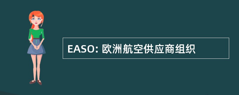 EASO: 欧洲航空供应商组织