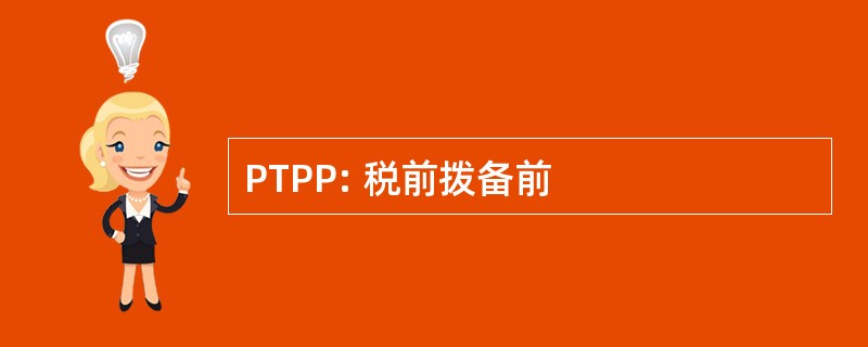 PTPP: 税前拨备前