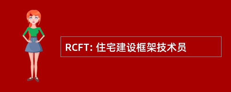 RCFT: 住宅建设框架技术员