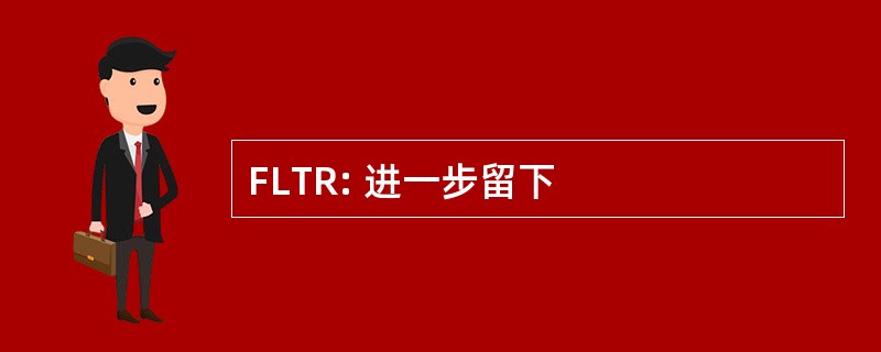 FLTR: 进一步留下