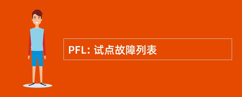 PFL: 试点故障列表