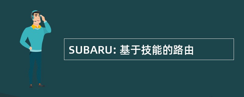 SUBARU: 基于技能的路由