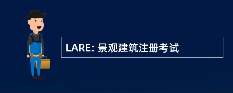 LARE: 景观建筑注册考试