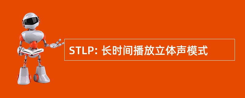 STLP: 长时间播放立体声模式