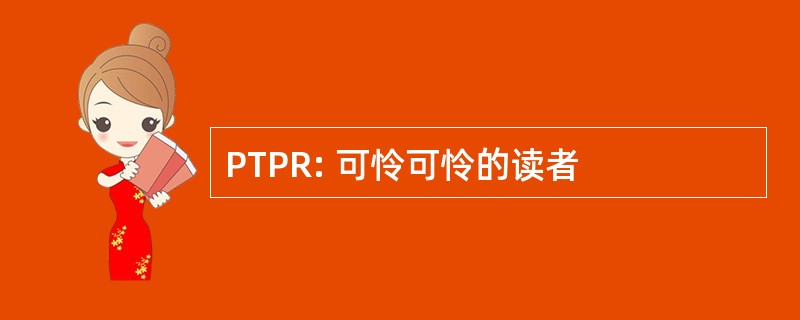 PTPR: 可怜可怜的读者