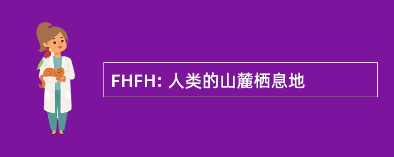 FHFH: 人类的山麓栖息地