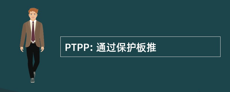 PTPP: 通过保护板推