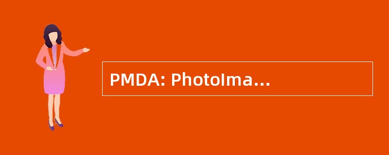 PMDA: PhotoImaging 制造商和分销商协会