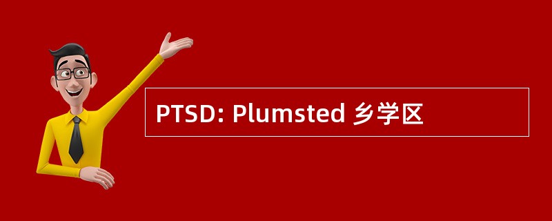 PTSD: Plumsted 乡学区