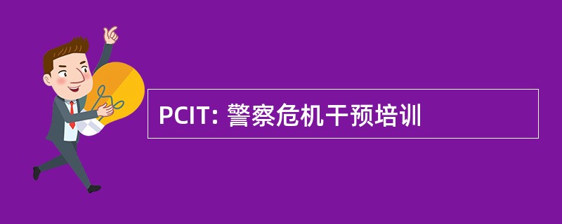 PCIT: 警察危机干预培训