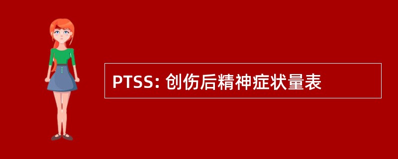 PTSS: 创伤后精神症状量表