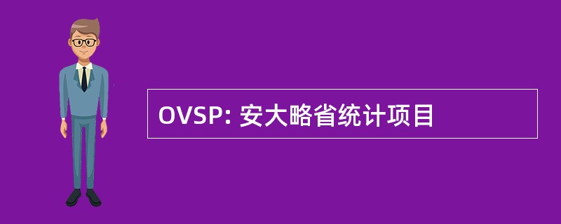 OVSP: 安大略省统计项目