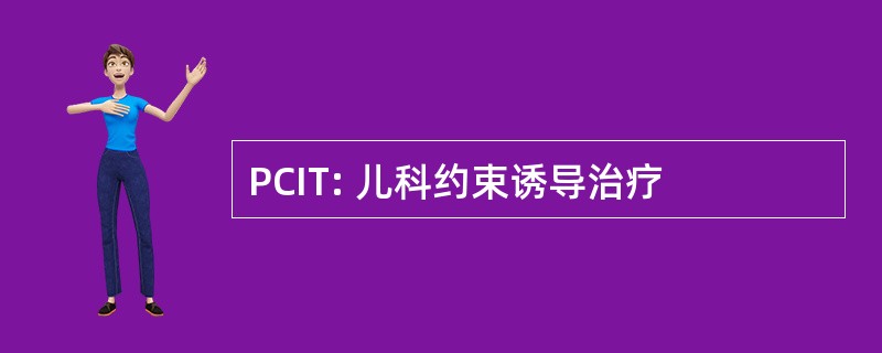 PCIT: 儿科约束诱导治疗