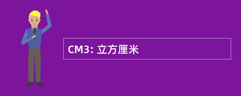 CM3: 立方厘米