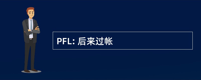 PFL: 后来过帐