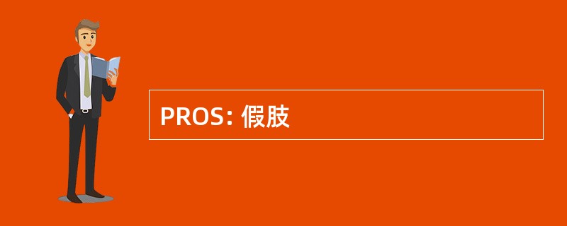 PROS: 假肢