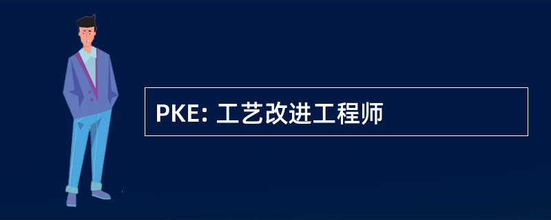 PKE: 工艺改进工程师