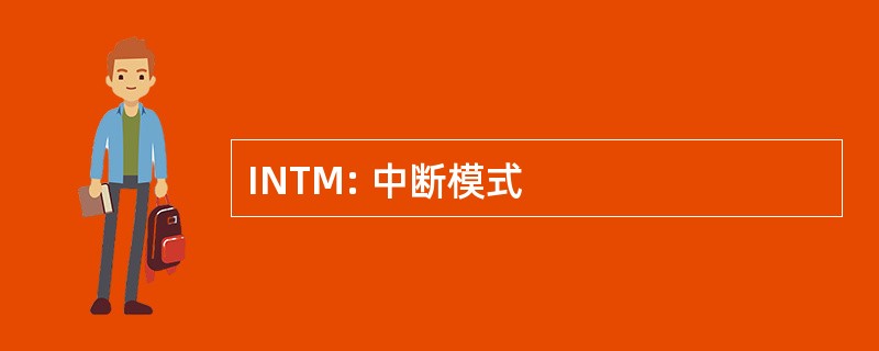 INTM: 中断模式