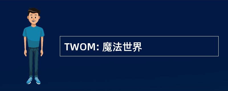 TWOM: 魔法世界