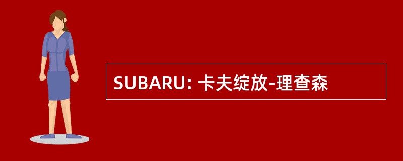 SUBARU: 卡夫绽放-理查森