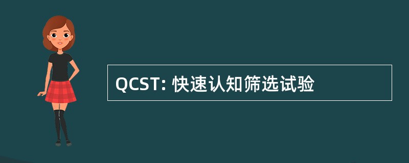 QCST: 快速认知筛选试验