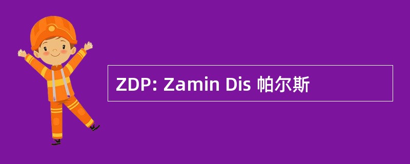 ZDP: Zamin Dis 帕尔斯