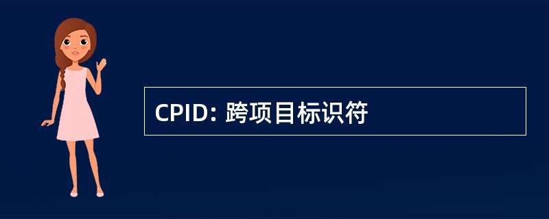 CPID: 跨项目标识符