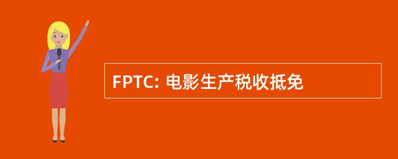 FPTC: 电影生产税收抵免